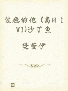 性瘾的他 (高H 1V1)沙丁鱼